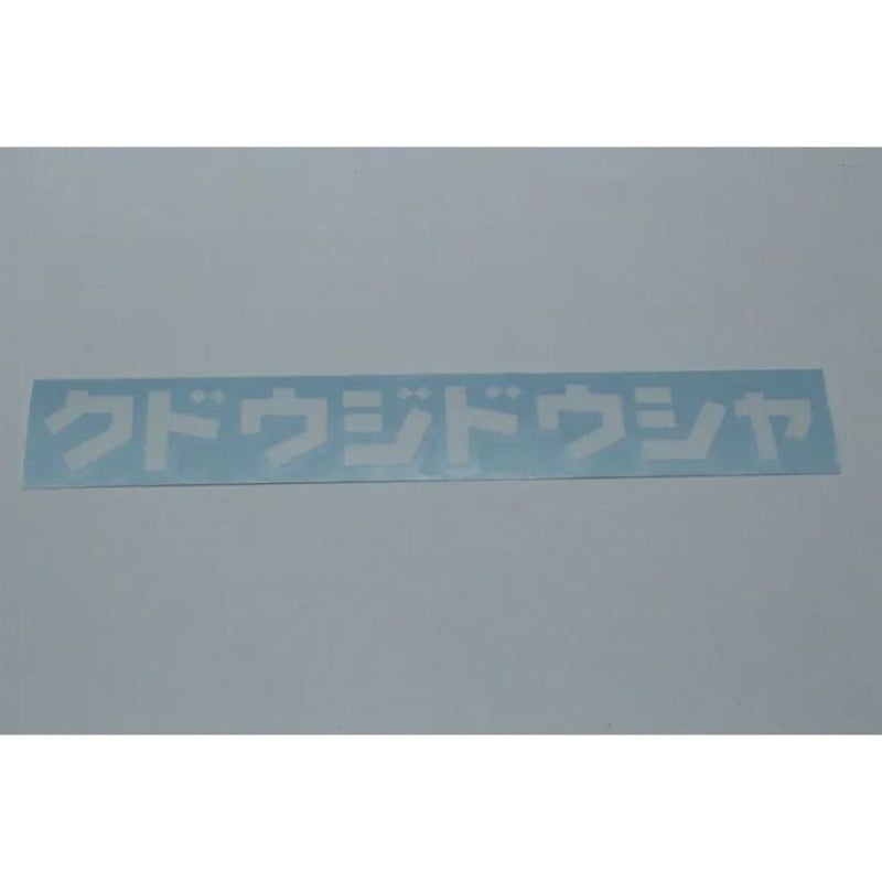 KUDO-JIDOSHA Decal 18x2cm