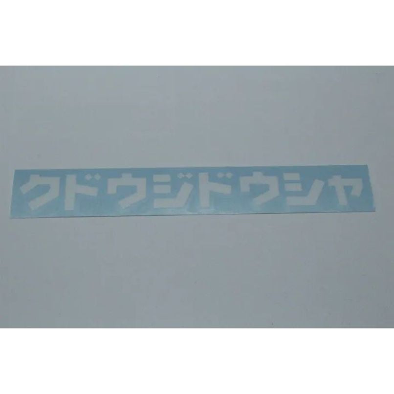 KUDO-JIDOSHA Decal 18x2cm