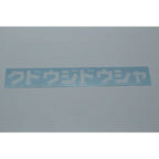 KUDO-JIDOSHA Decal 18x2cm