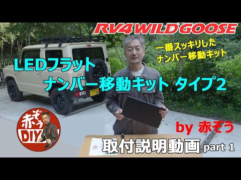 RV4 WILD GOOSE License Plate Relocation Kit
