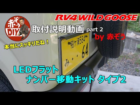 RV4 WILD GOOSE License Plate Relocation Kit