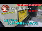 RV4 WILD GOOSE License Plate Relocation Kit