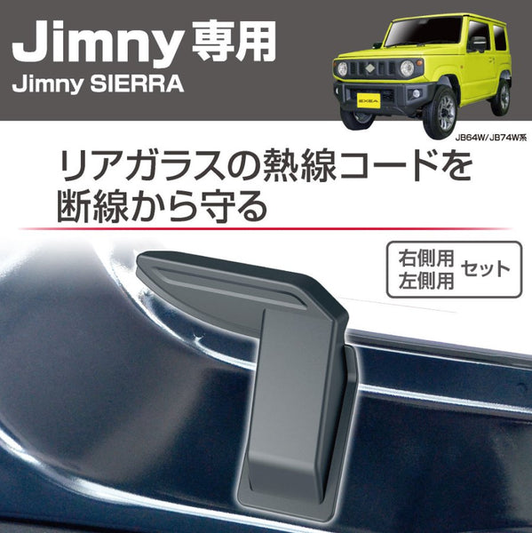 EXEA Rear Window Defogger Wire Covers Jimny JB74 (2018-ON)